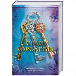 Сердце королевы