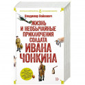 Жизнь и необычайные приключения солдата Ивана Чонкина