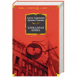 Блокадная книга