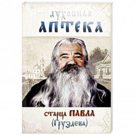 Духовная аптека старца Павла (Груздева)