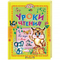 Уроки чтения. Сказки