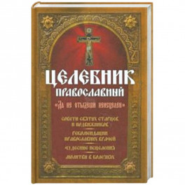 Целебник православный "Да не отыдеши неисцелен"
