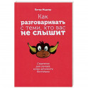 Как разговаривать с теми, кто вас не слышит. Стратегии для случаев, когда аргументы бессильны