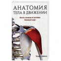 Анатомия тела в движении. Кости, мышцы и суставы: базовый курс. Учебник
