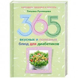 365 вкусных и полезных блюд для диабетиков