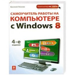 Самоучитель работы на компьютере с Windows 8.