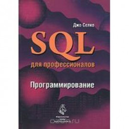 SQL для профессионалов