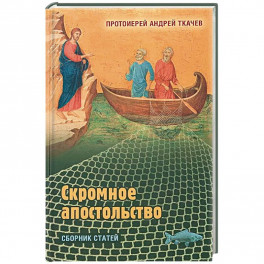 Скромное апостольство. Сборник статей