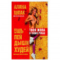 Ешь, пей, дыши, худей. Эфективная техника тренировок.