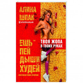 Ешь, пей, дыши, худей. Эфективная техника тренировок.