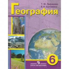 География. Учебник. 6 класс (VIII вид) + приложение