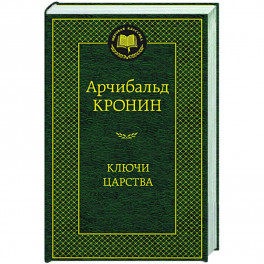 Ключи Царства