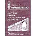 История градостроительного искусства. Рабовладельческий и феодальный периоды. Том I