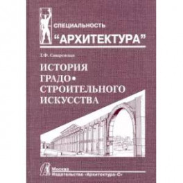 История градостроительного искусства. Рабовладельческий и феодальный периоды. Том I