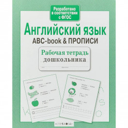 Английский язык.ABC-book & прописи