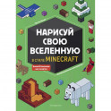 Нарисуй свою вселенную в стиле Майнкрафт