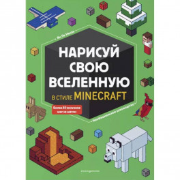 Нарисуй свою вселенную в стиле Майнкрафт