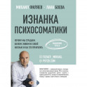 Изнанка психосоматики.