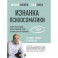 Изнанка психосоматики.