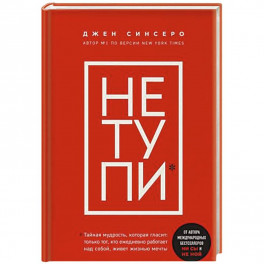 Не тупи. Только тот, кто ежедневно работает над собой, живет жизнью мечты