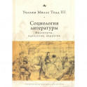 Социология литературы: институты, идеология, нарратив