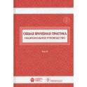 Общая врачебная практика. Национальное руководство. В 2-х томах. Том 2