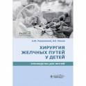 Хирургия желчных путей у детей.Руководство для врачей