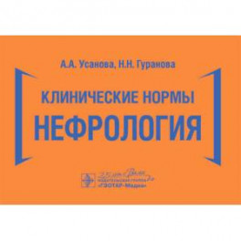 Клинические нормы.Нефрология