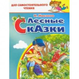 Лесные сказки