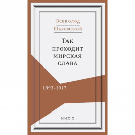 Так проходит мирская слава.1893-1917