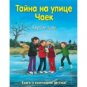 Тайна на улице Чаек