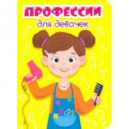 Профессии для девочек