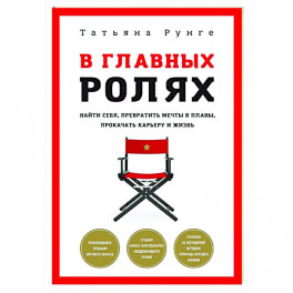 В главных ролях. Найти себя, превратить мечты в планы, прокачать карьеру и жизнь