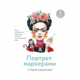 Портрет маркерами с Лерой Кирьяковой. Как изобразить характер, эмоции и внутренний мир