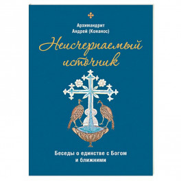 Неисчерпаемый источник. Беседы о единстве с Богом и ближними