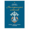 Неисчерпаемый источник. Беседы о единстве с Богом и ближними