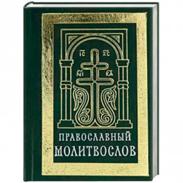 Православный молитвослов (карманный). Гражданский