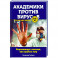 Академики против вирусов. Что нас ждет завтра?