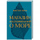 Магазин воспоминаний о море