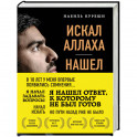 Искал Аллаха &ndash; нашел Христа. История бывшего мусульманина