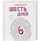 Шесть дней