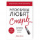 Мужчины любят стерв. Руководство для слишком хороших женщин