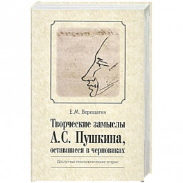 Творческие замыслы А.С.Пушкина, оставшиеся  в черновиках. Доступные текстологические очерки