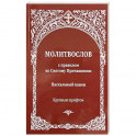 Молитвослов с правилом ко Святому Причащению. Пасхальный канон