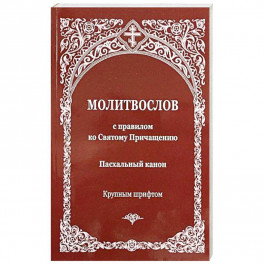 Молитвослов с правилом ко Святому Причащению. Пасхальный канон