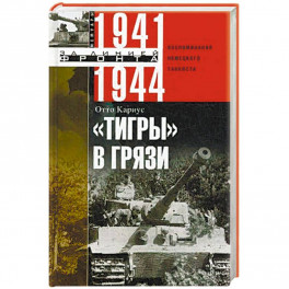 "Тигры" в грязи. 1941—1944