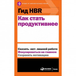 Гид HBR.Как стать продуктивнее