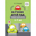 Обучение детей ПДД. Планирование занятий, конспекты, кроссворды, дидактические игры. 3-7 лет. ФГОС