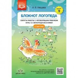 Блокнот логопеда. Секреты работы с неговорящим ребенком. Игры со звукоподражаниями. С 1 до 4 лет