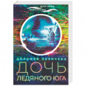 Дочь ледяного Юга